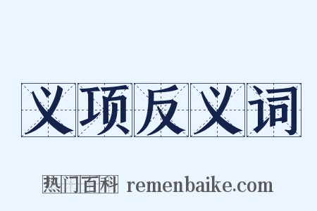 义项反义词是什么意思的图片